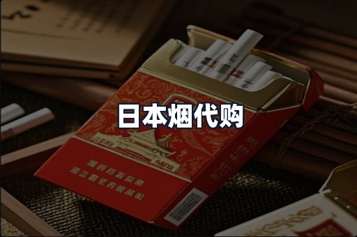 日本烟代购